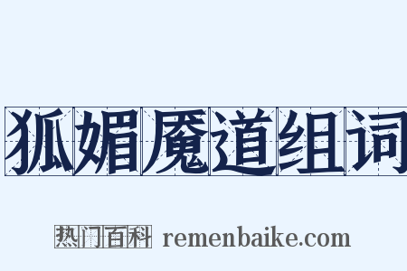 狐媚魇道组词是什么意思的图片